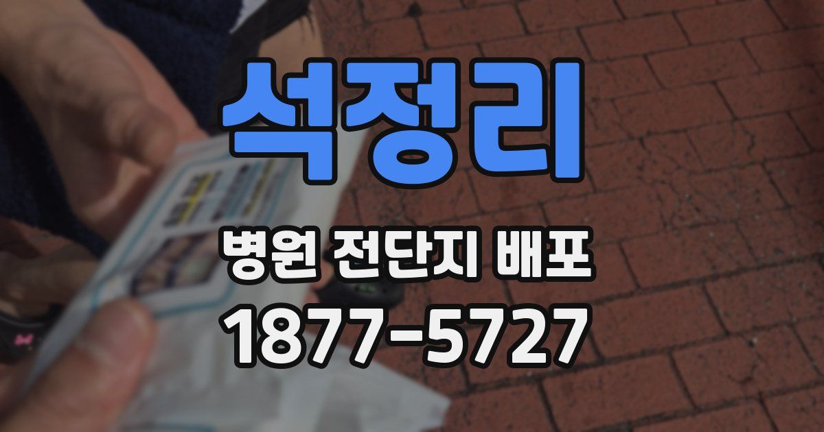 석정리 병원 전단지 배포