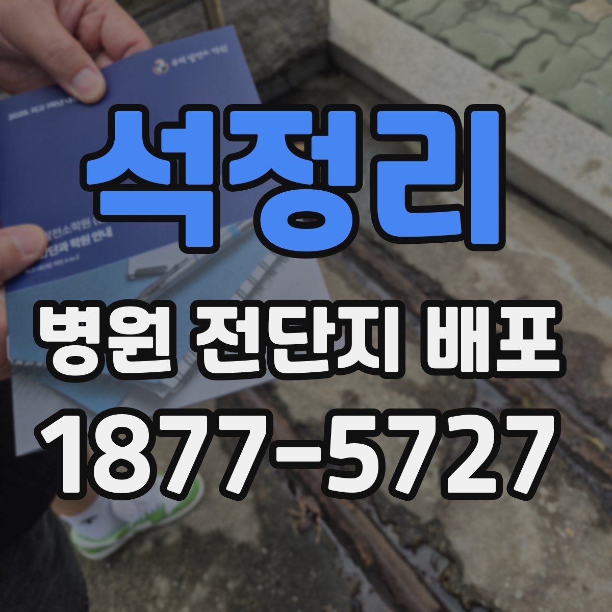 석정리 병원 전단지 배포