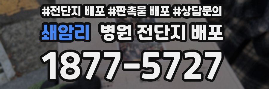 쇄암리 병원 전단지 배포