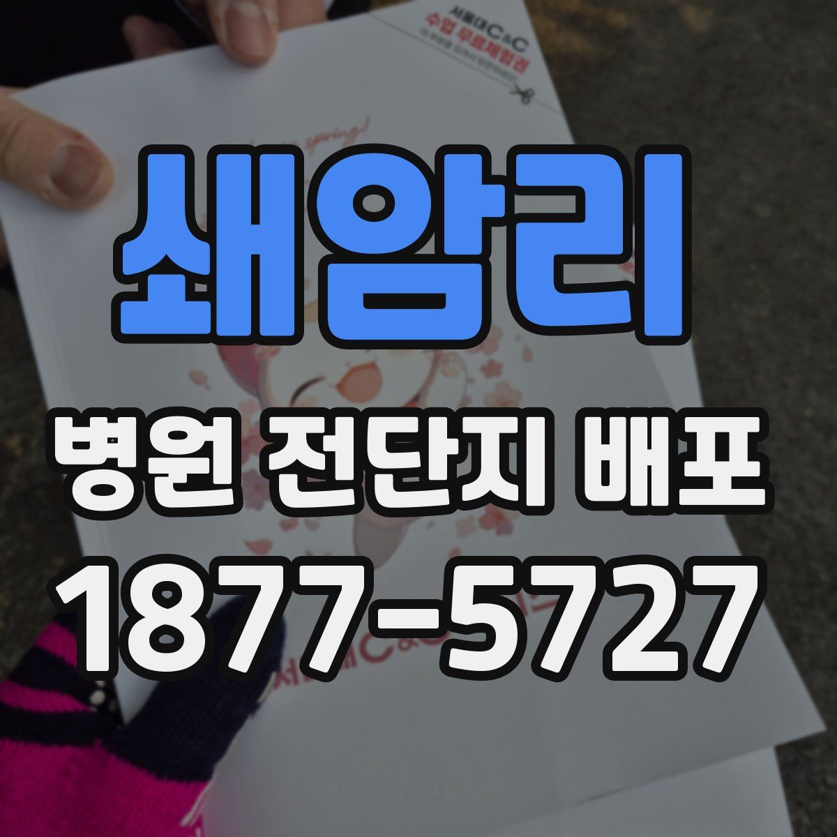 쇄암리 병원 전단지 배포