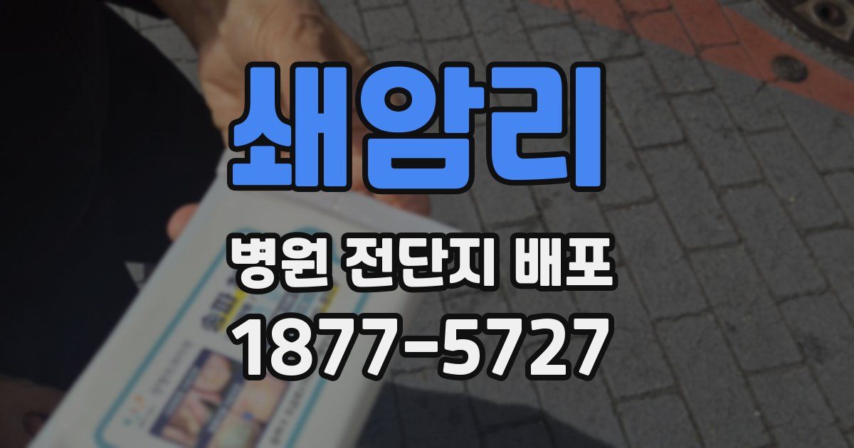 쇄암리 병원 전단지 배포