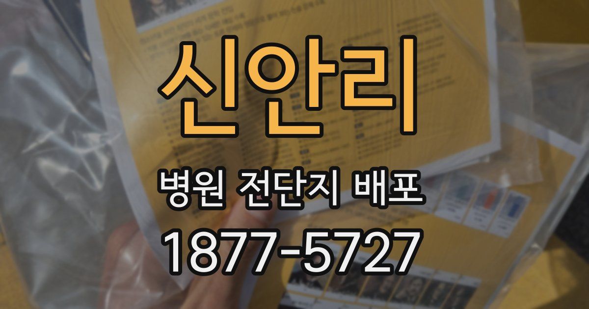 신안리 병원 전단지 배포
