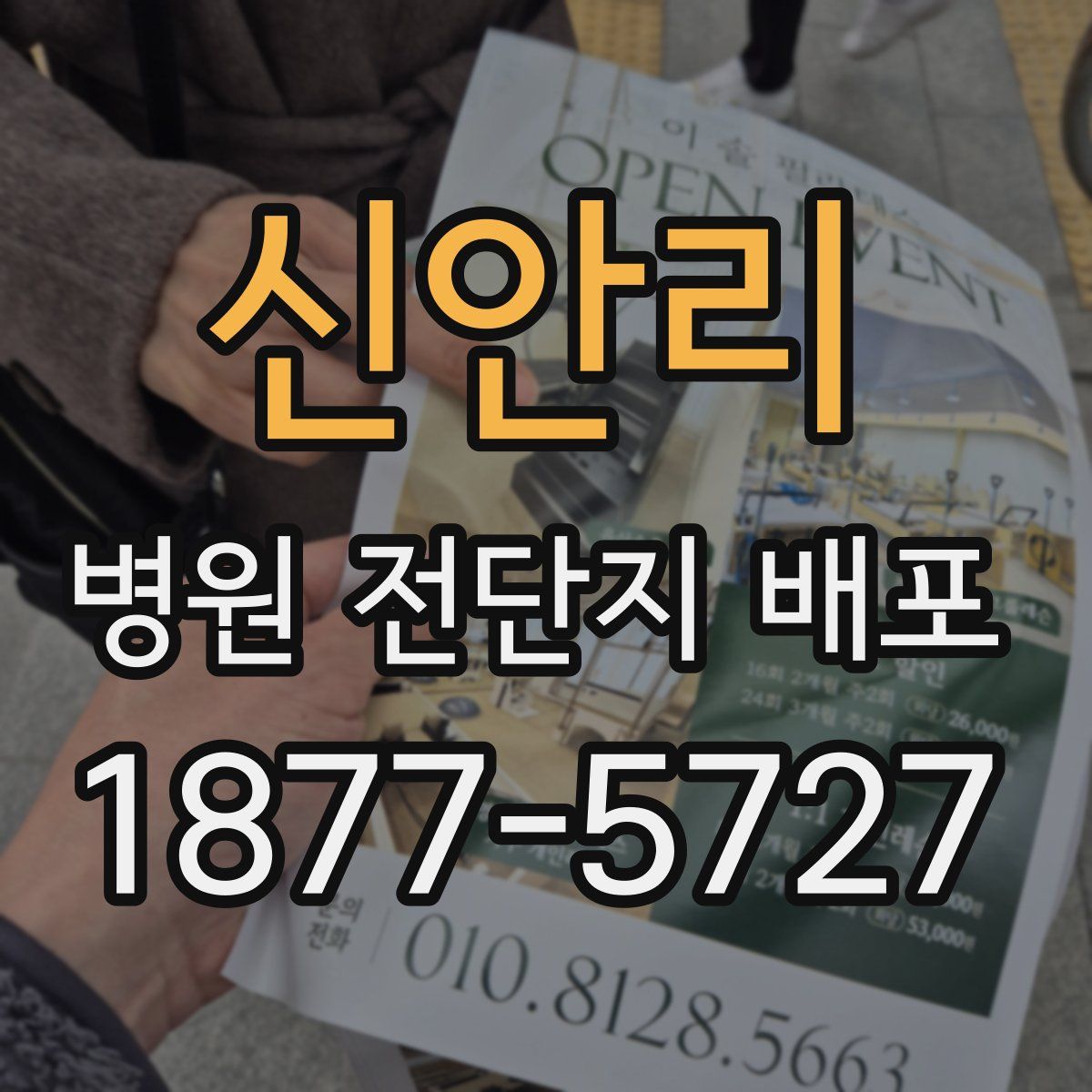 신안리 병원 전단지 배포
