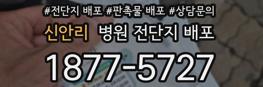 신안리 병원 전단지 배포
