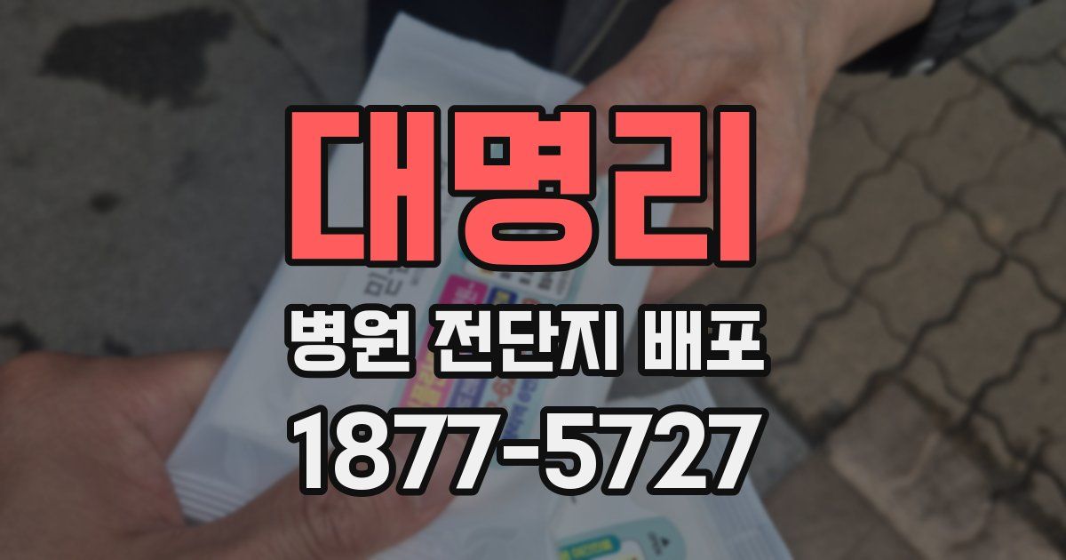 대명리 병원 전단지 배포