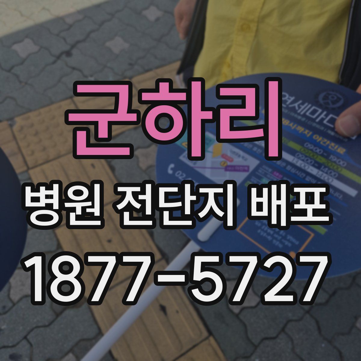 군하리 병원 전단지 배포