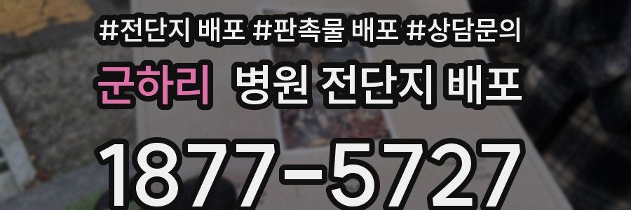 군하리 병원 전단지 배포