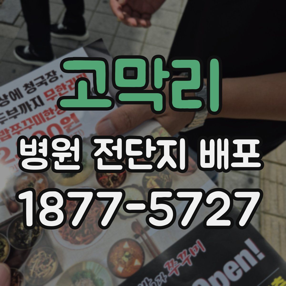 고막리 병원 전단지 배포