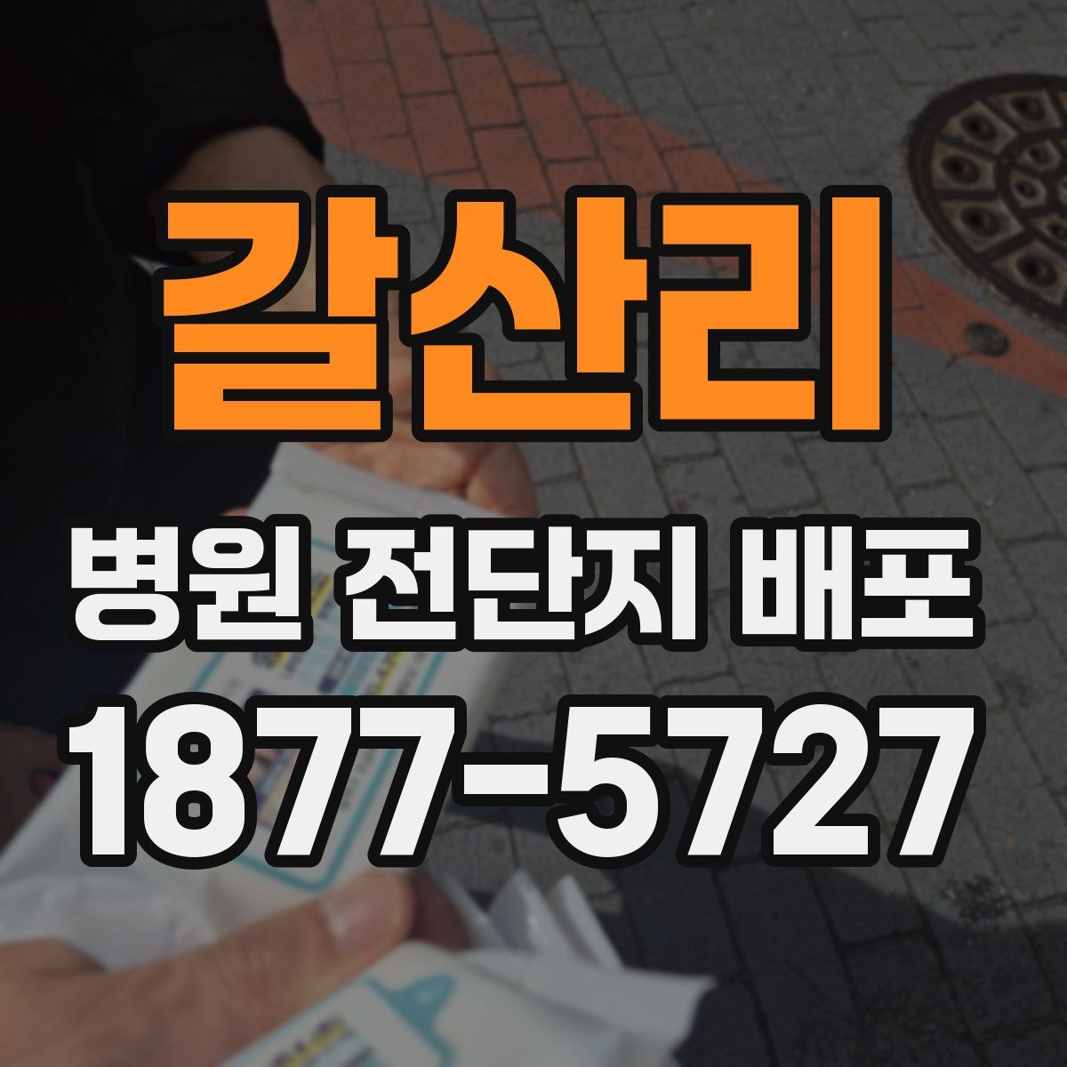 갈산리 병원 전단지 배포