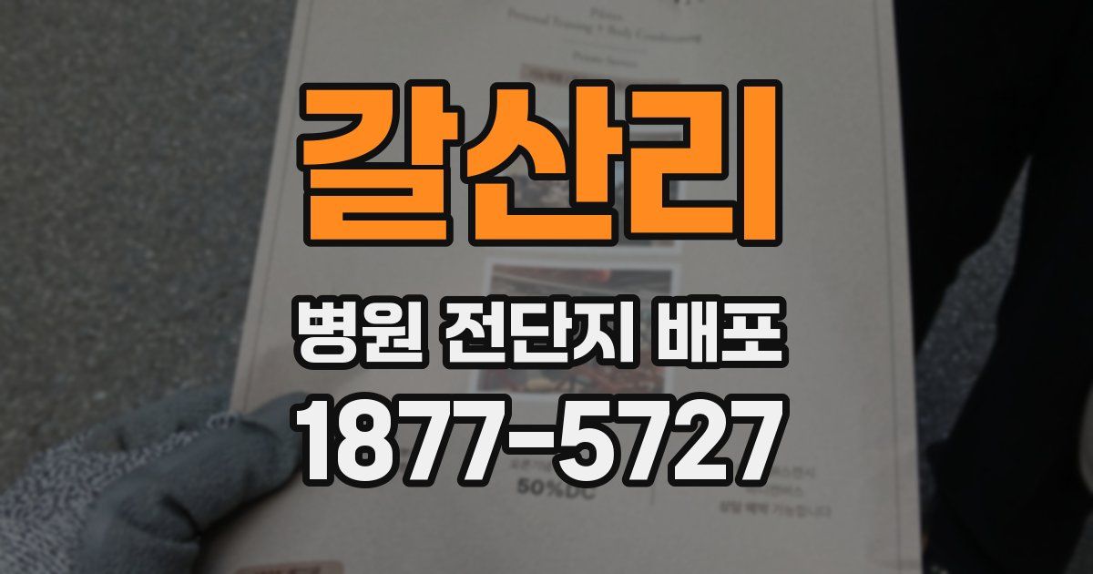 갈산리 병원 전단지 배포