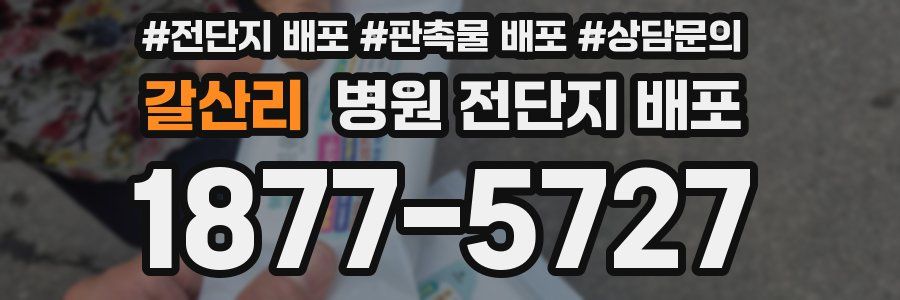 갈산리 병원 전단지 배포