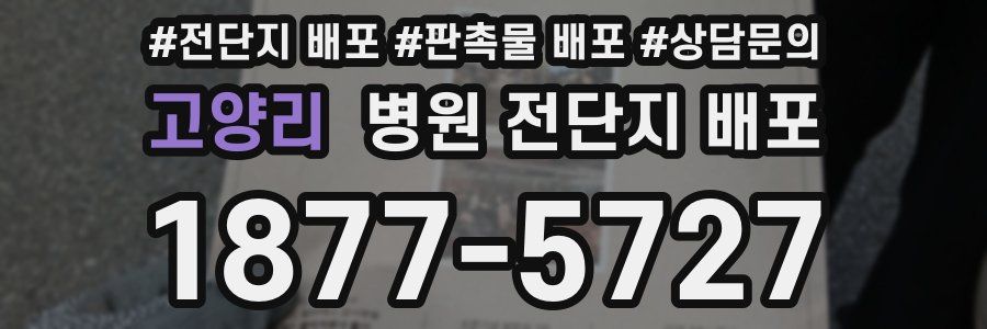 고양리 병원 전단지 배포
