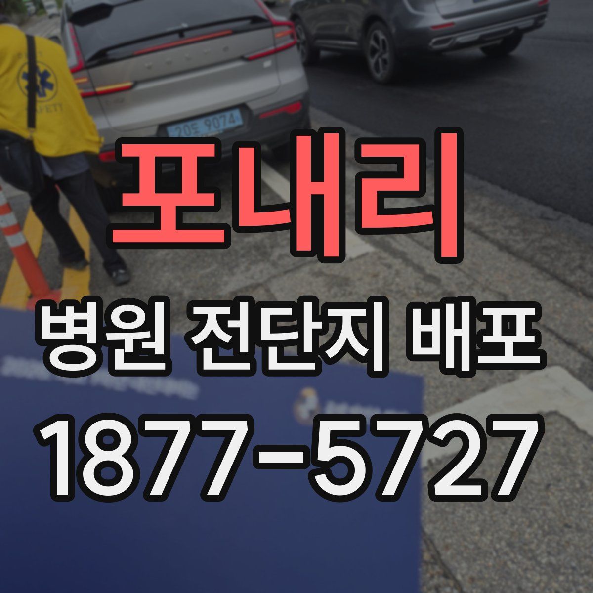 포내리 병원 전단지 배포