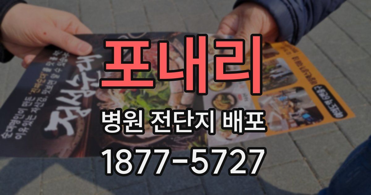 포내리 병원 전단지 배포