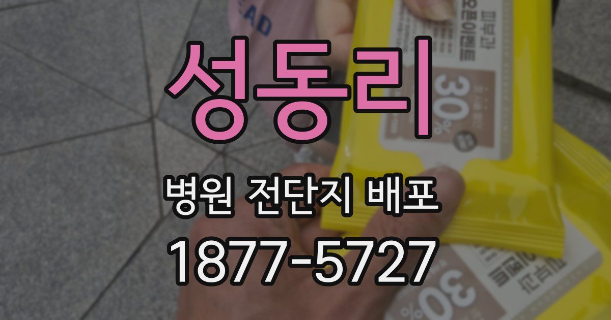 성동리 병원 전단지 배포