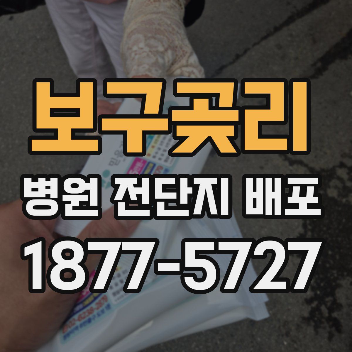 보구곶리 병원 전단지 배포