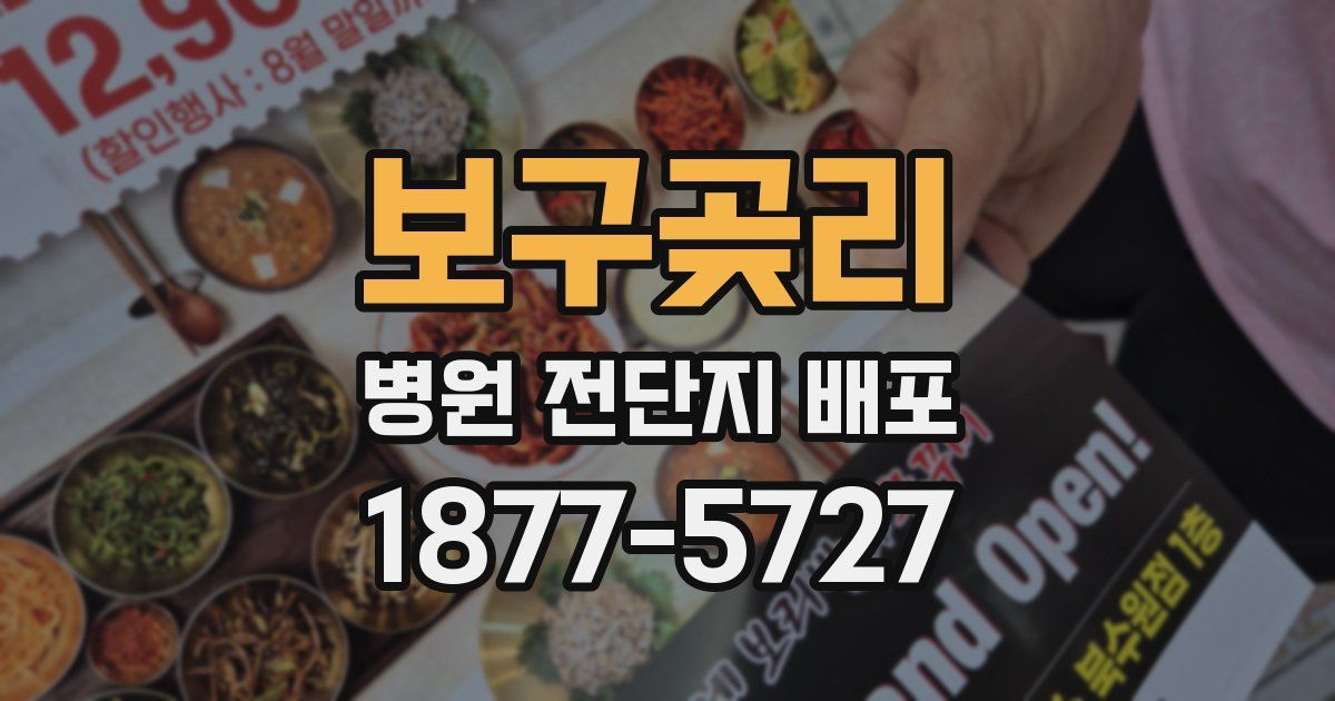 보구곶리 병원 전단지 배포