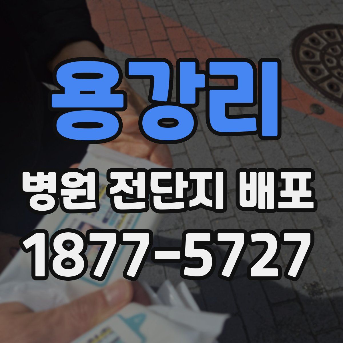 용강리 병원 전단지 배포