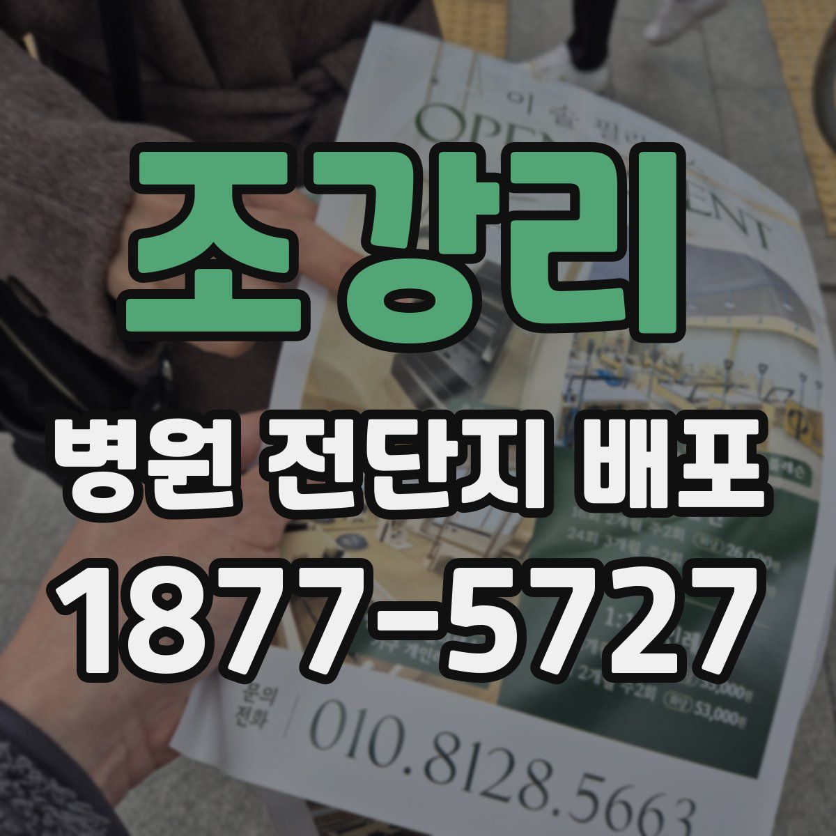 조강리 병원 전단지 배포