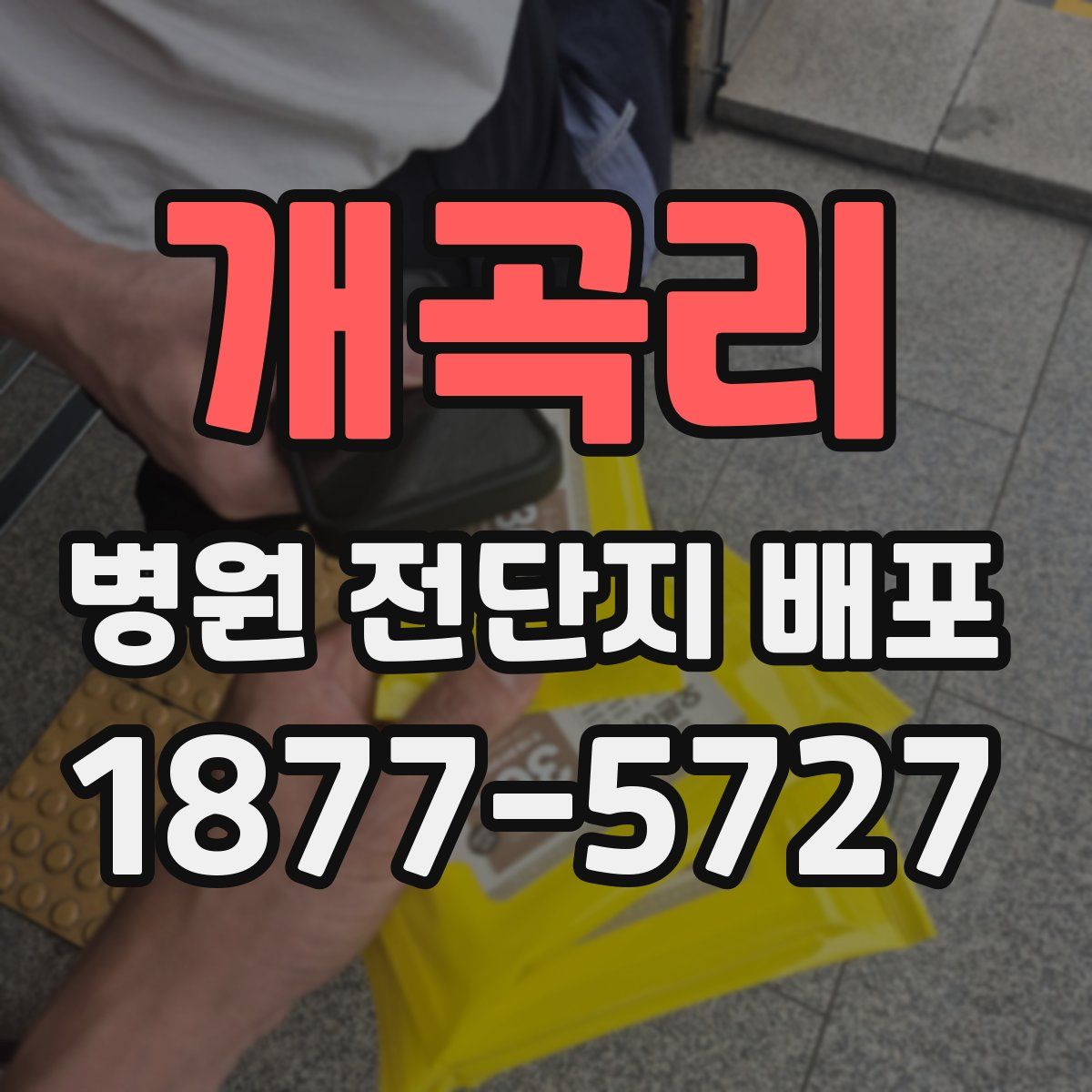 개곡리 병원 전단지 배포