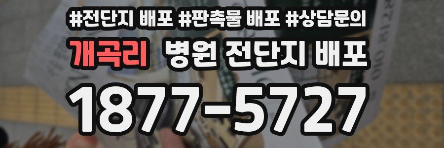 개곡리 병원 전단지 배포