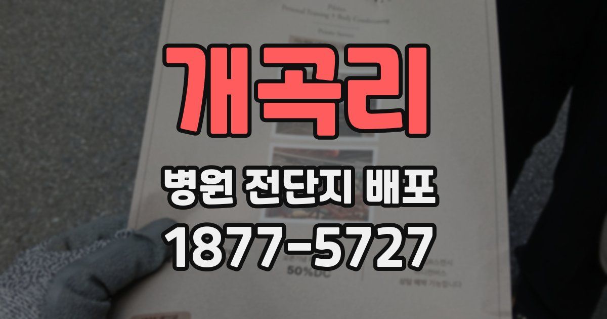 개곡리 병원 전단지 배포