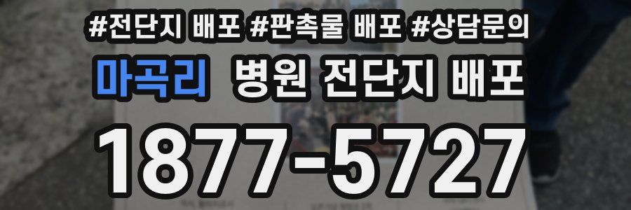 마곡리 병원 전단지 배포