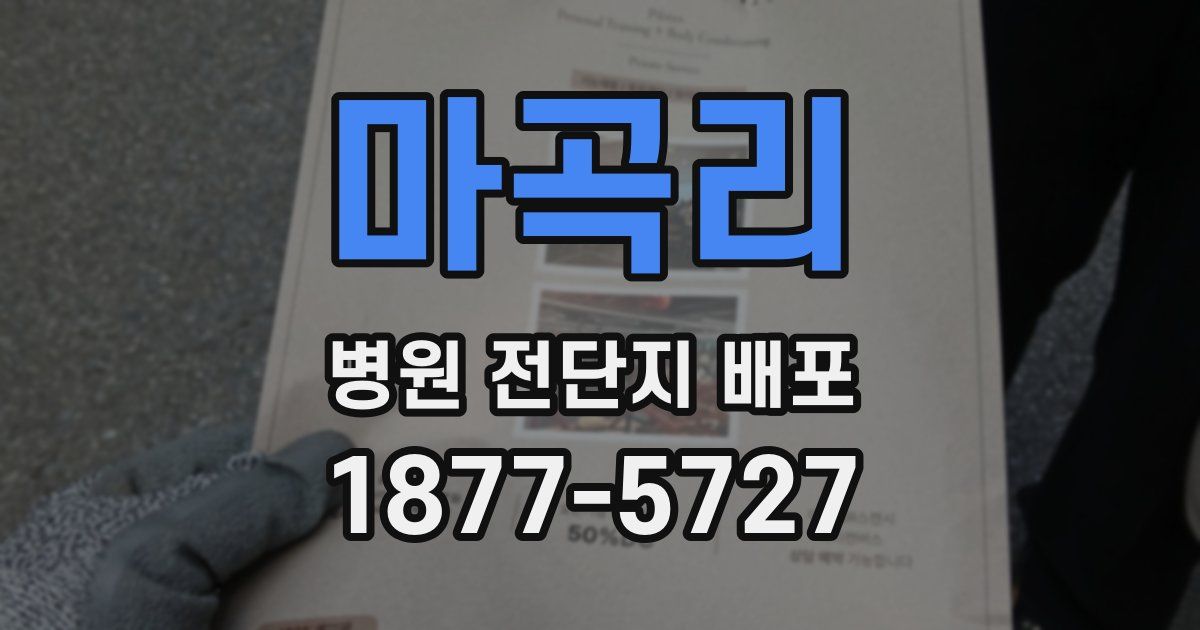 마곡리 병원 전단지 배포
