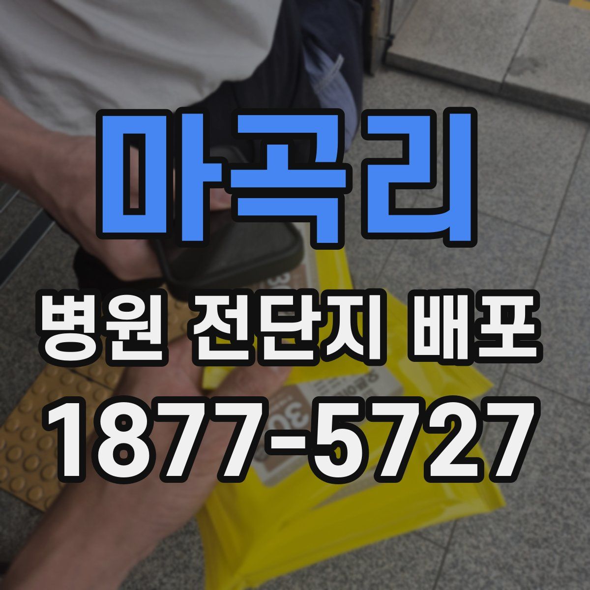 마곡리 병원 전단지 배포