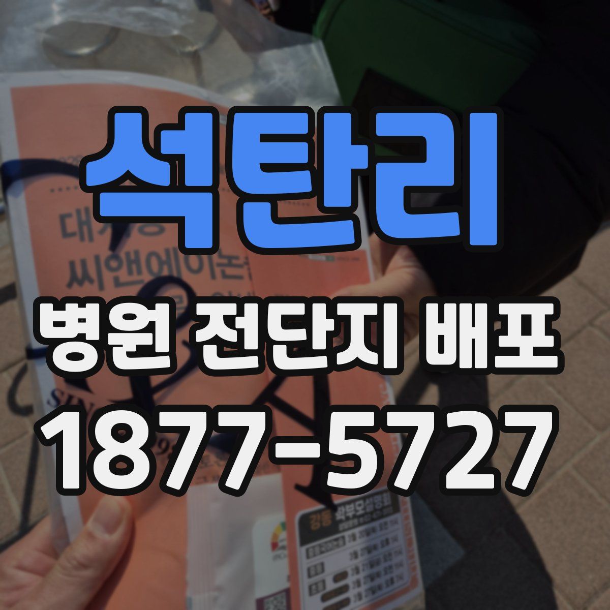 석탄리 병원 전단지 배포