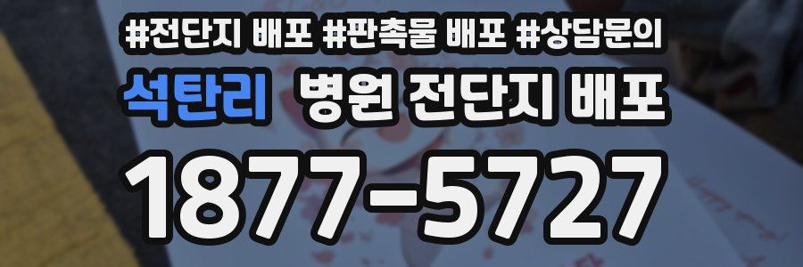 석탄리 병원 전단지 배포