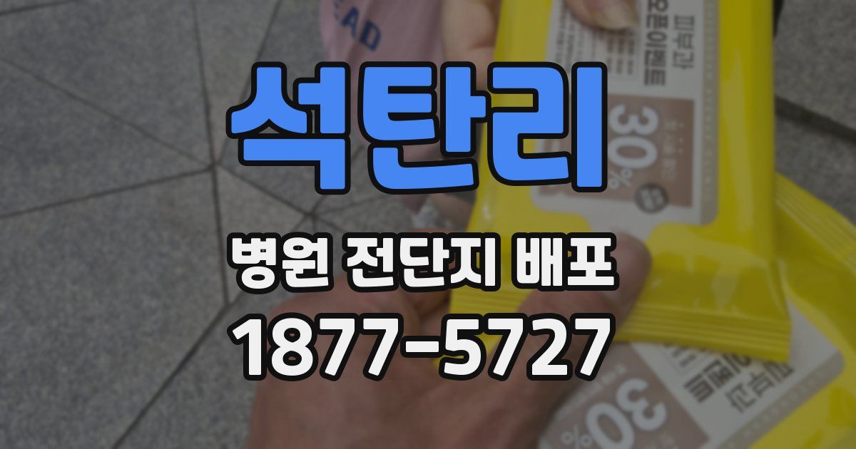 석탄리 병원 전단지 배포