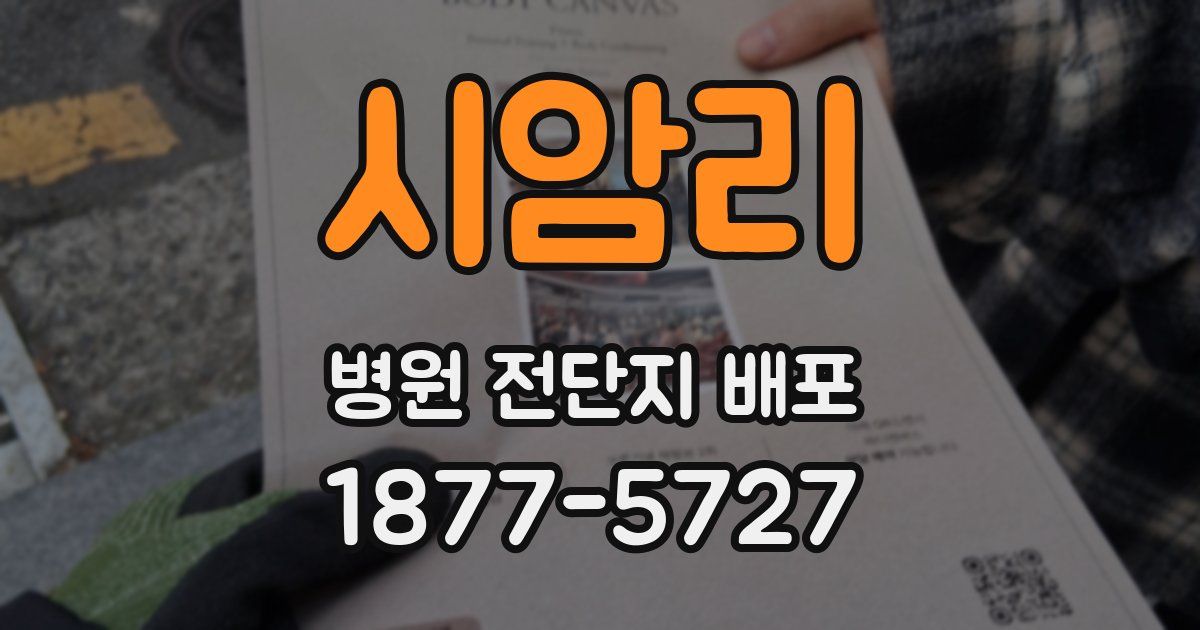 시암리 병원 전단지 배포