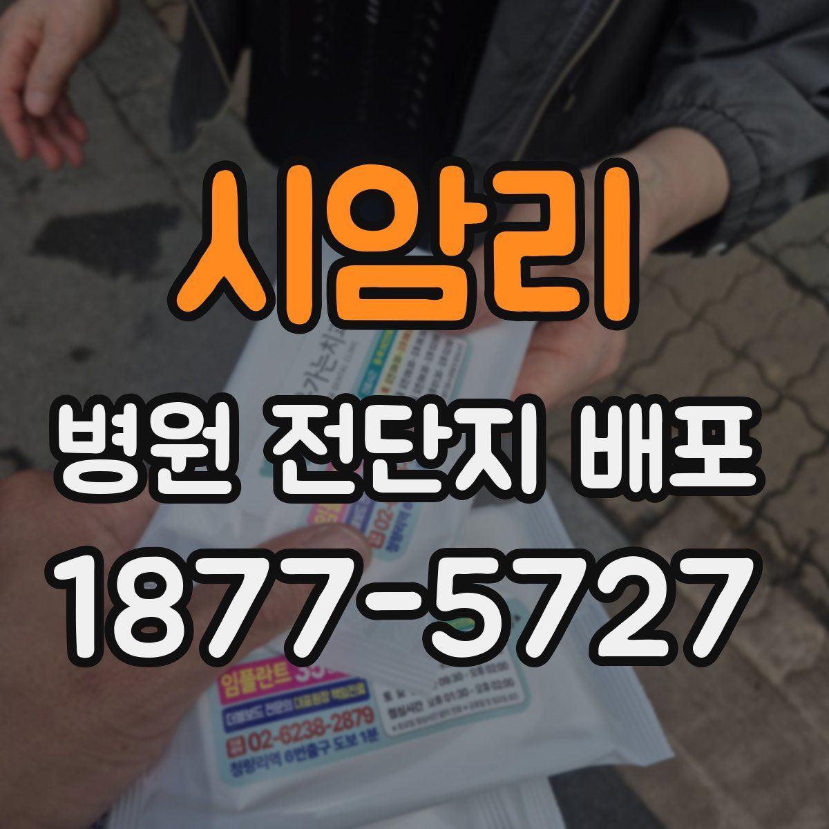 시암리 병원 전단지 배포