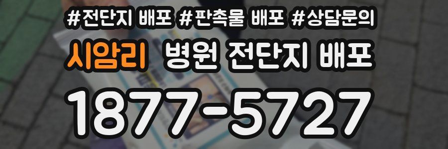 시암리 병원 전단지 배포