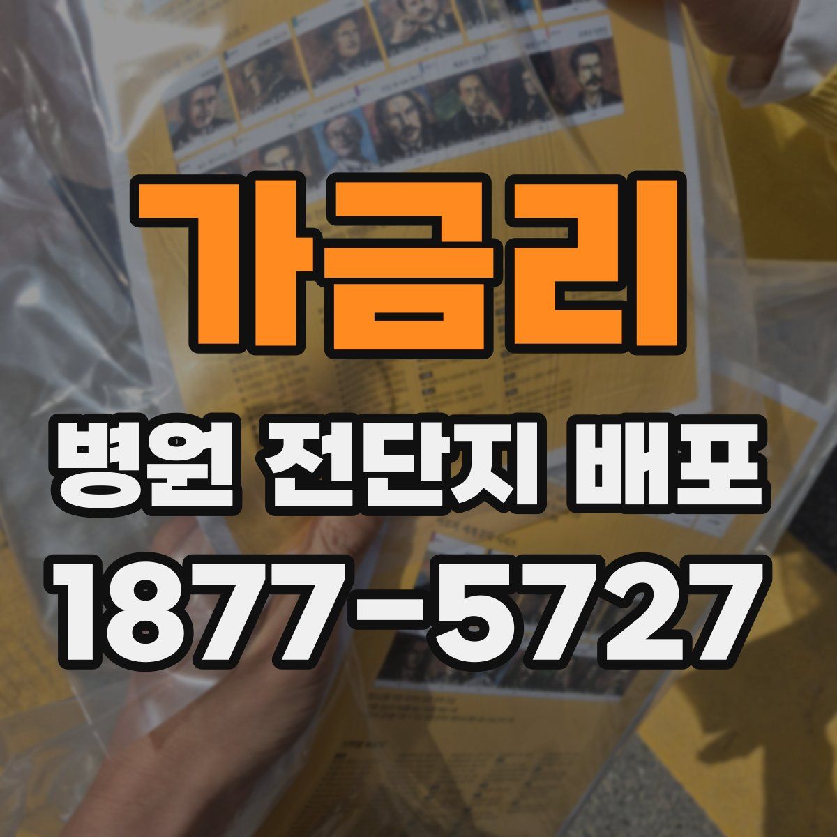 가금리 병원 전단지 배포