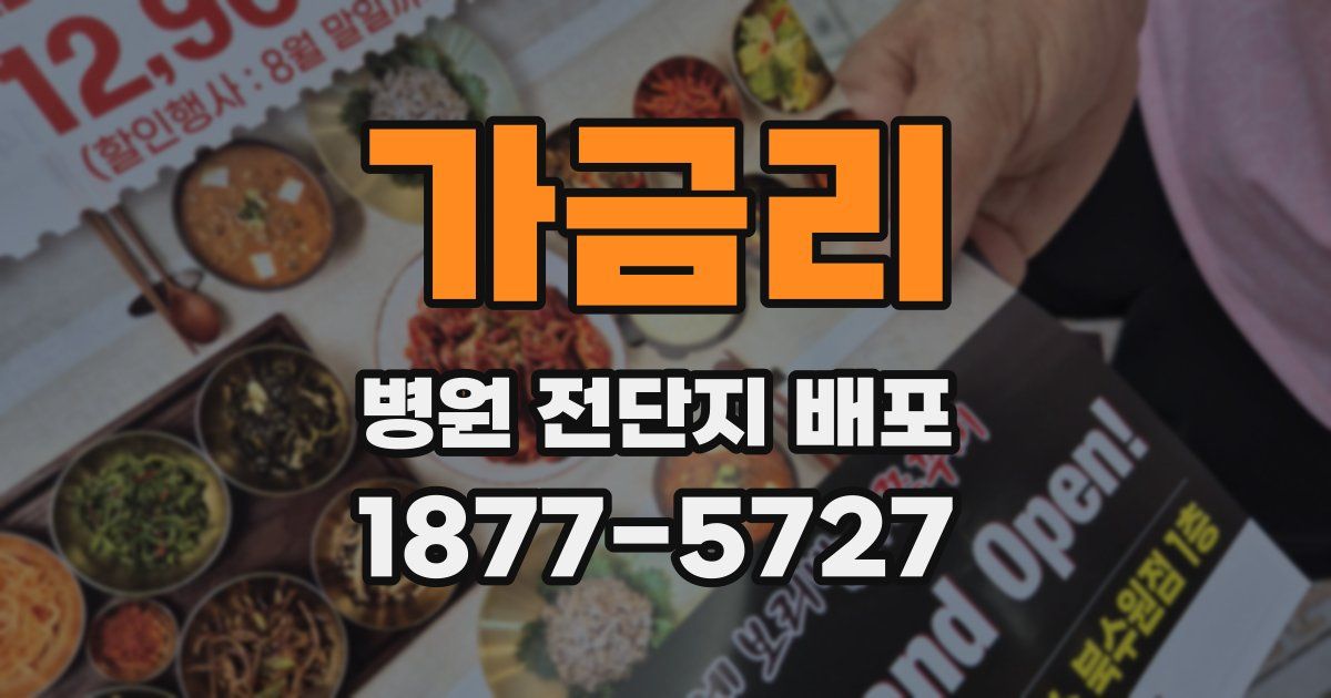 가금리 병원 전단지 배포