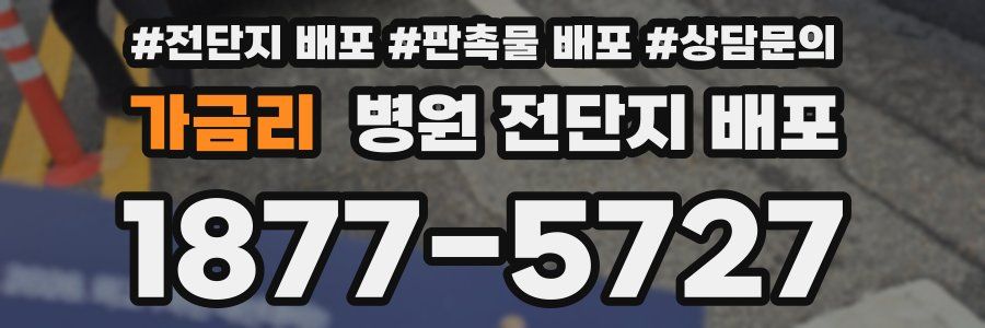가금리 병원 전단지 배포
