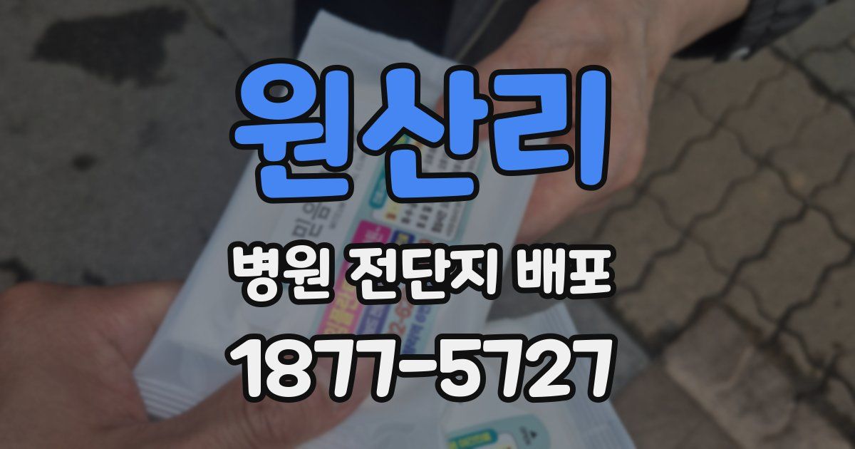 원산리 병원 전단지 배포