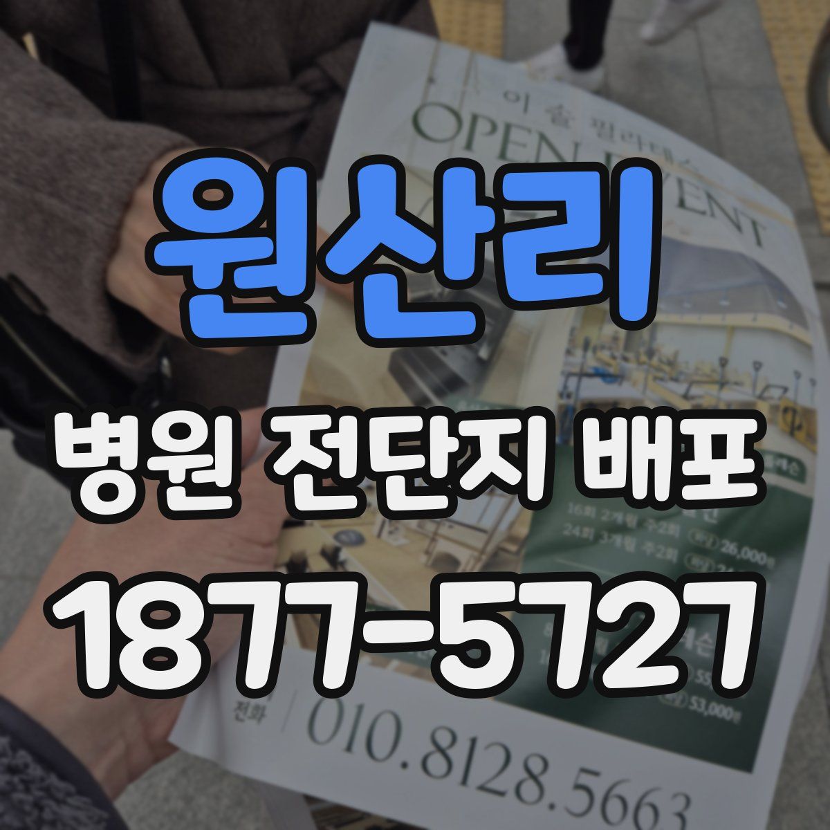 원산리 병원 전단지 배포