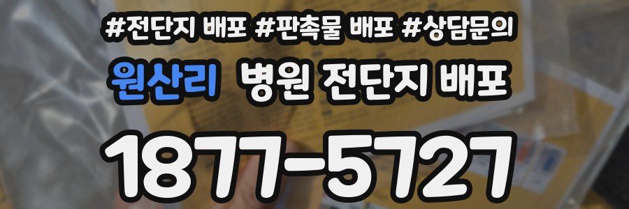 원산리 병원 전단지 배포