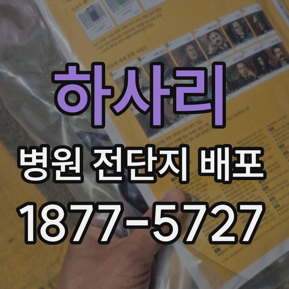 하사리 병원 전단지 배포