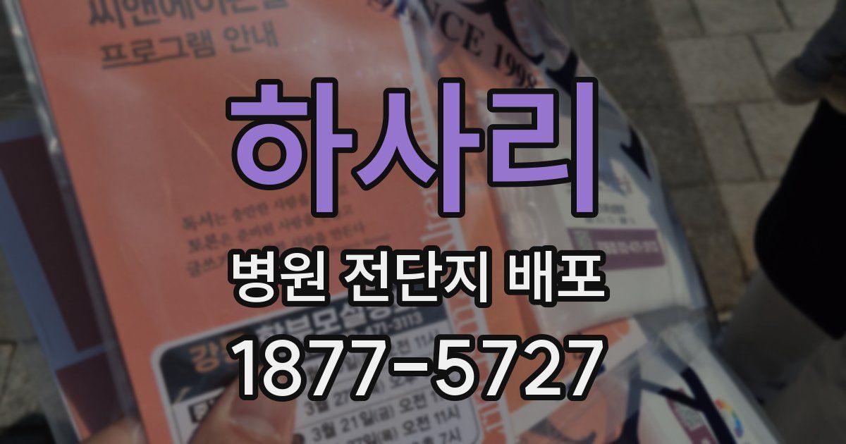 하사리 병원 전단지 배포