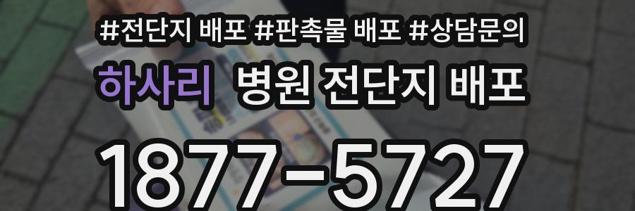 하사리 병원 전단지 배포