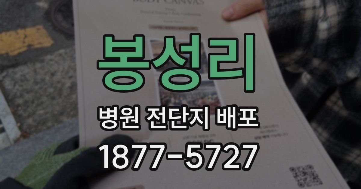 봉성리 병원 전단지 배포