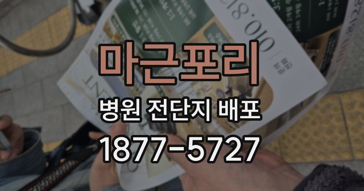마근포리 병원 전단지 배포