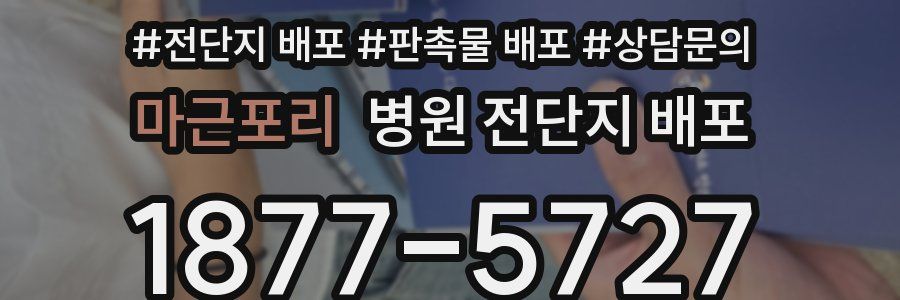 마근포리 병원 전단지 배포