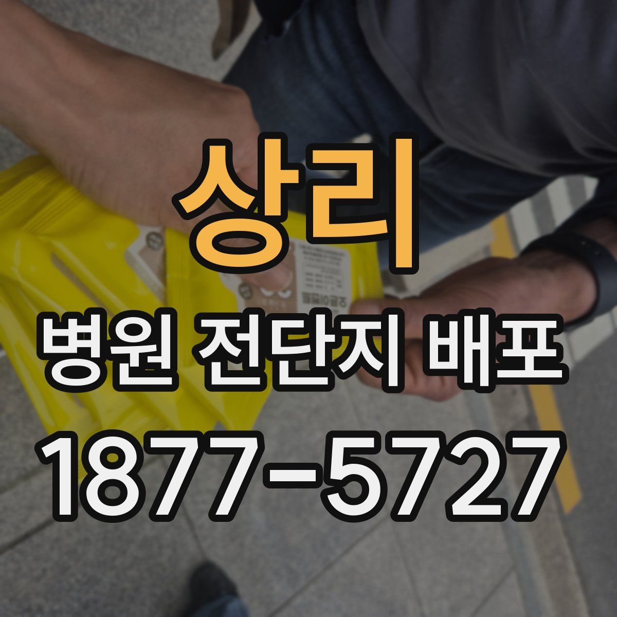 상리 병원 전단지 배포