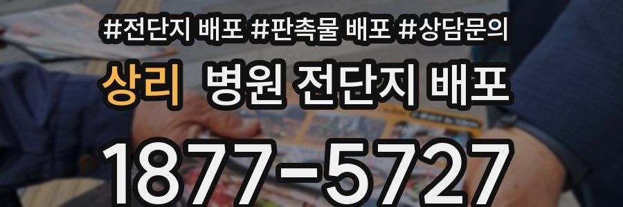 상리 병원 전단지 배포
