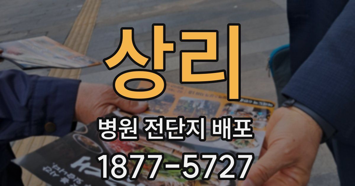 상리 병원 전단지 배포